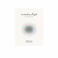 کتاب فیزیک و طبیعت نشر نو