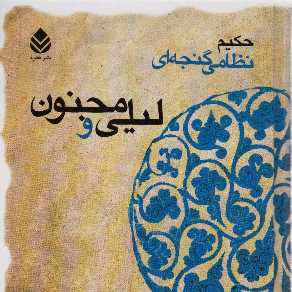 لیلی و مجنون (حکیم نظامی گنجه ای)

