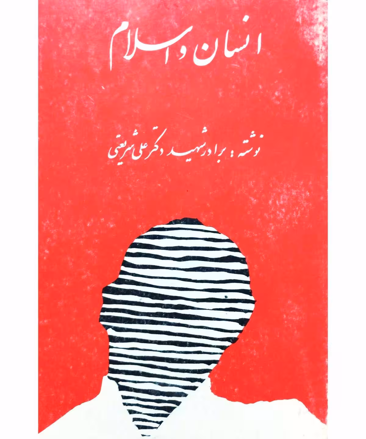 انسان و اسلام