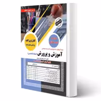 کتاب استخدامی حیطه تخصصی مشترک آموزش و پرورش (سامان سنجش) | طبق منابع جدید 1404