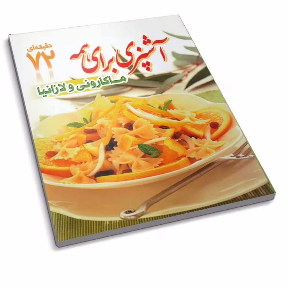 کتاب  آشپزی برای همه ماکارونی و لازانیا ( کتاب 72 دقیقه ای ) 