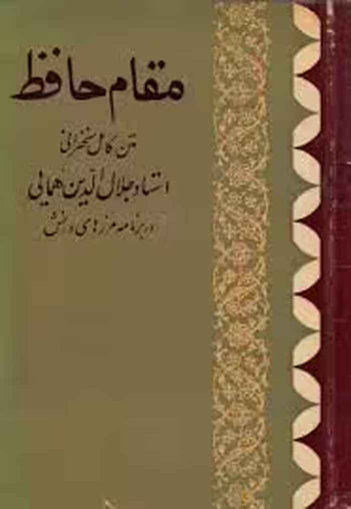 کتاب مقام حافظ