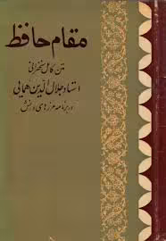 کتاب مقام حافظ