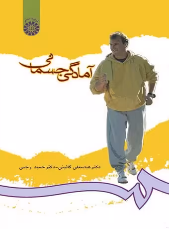آمادگی جسمانی