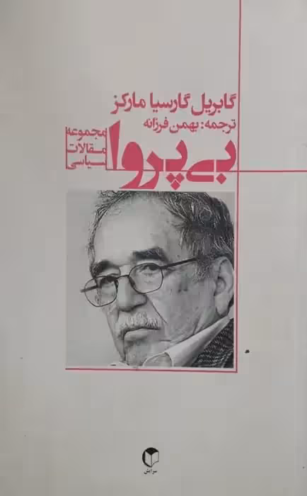 بی پروا | گابریل گارسیا مارکز