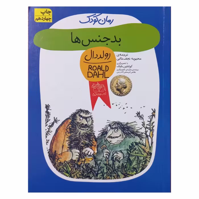 بدجنس ها