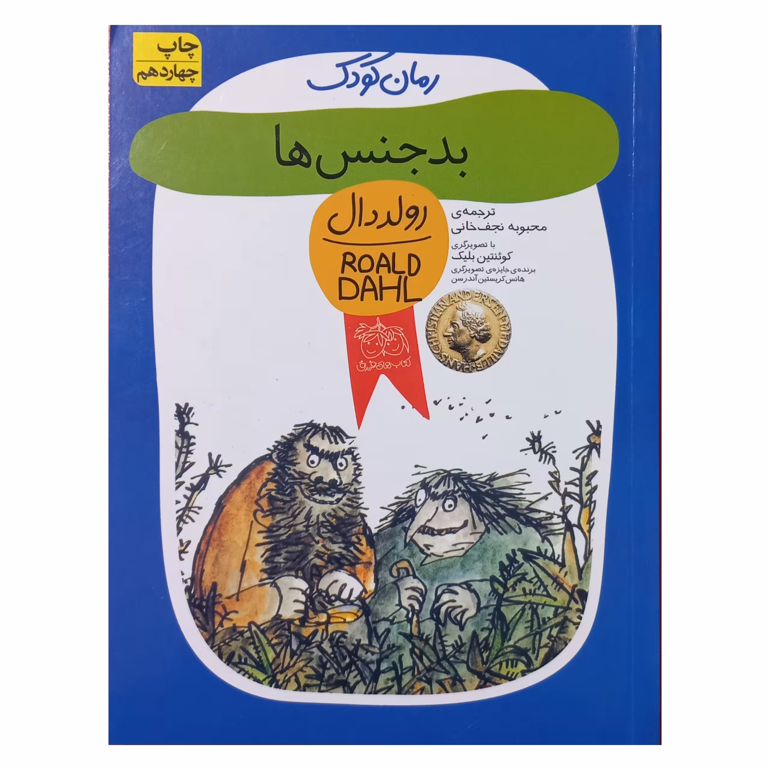 بدجنس ها