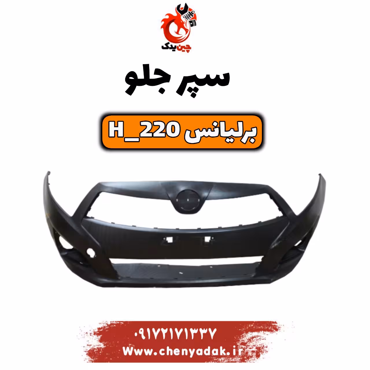 سپر جلو برلیانس H220