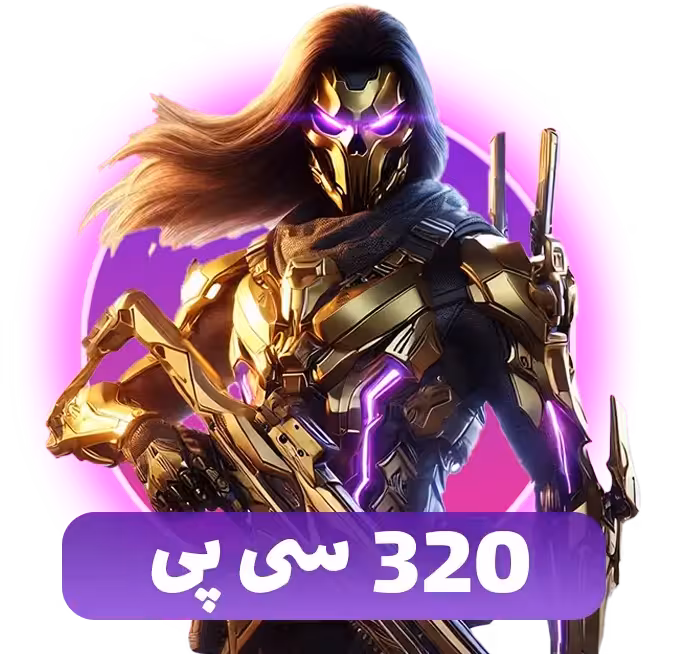 320 سی پی کالاف دیوتی موبایل