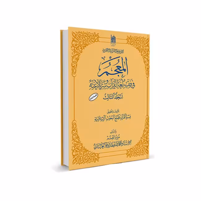 المعجم فی فقه لغه القرآن و سر بلاغته (جلد 3)