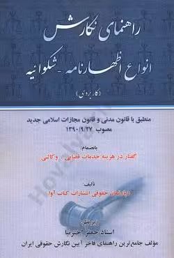 راهنمای نگارش انواع اظهارنامه شکوائیه (کاربردی)