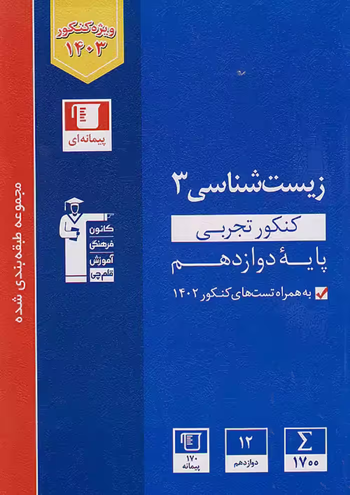 قلم چی آبی زیست شناسی دوازدهم