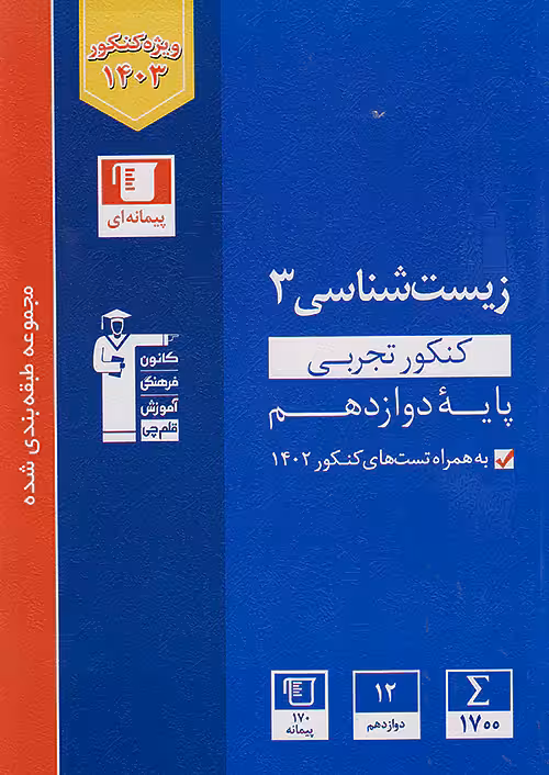 قلم چی آبی زیست شناسی دوازدهم