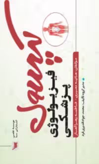 کتاب کپسول فیزیولوژی پزشکی