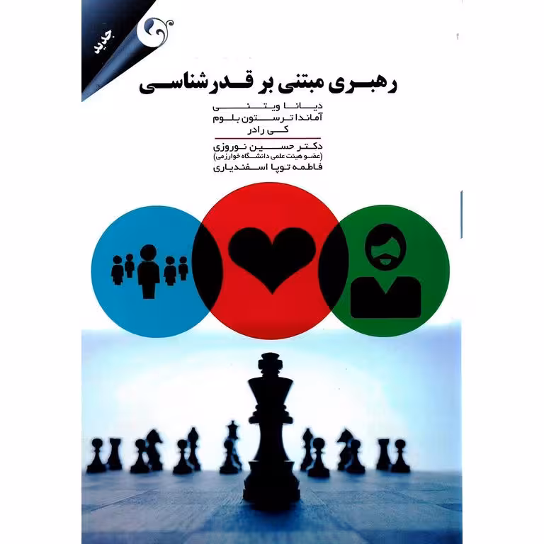 رهبری مبتنی بر قدرشناسی