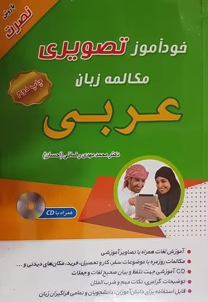 کتاب خودآموز تصویری مکالمه زبان عربی به روش نصرت