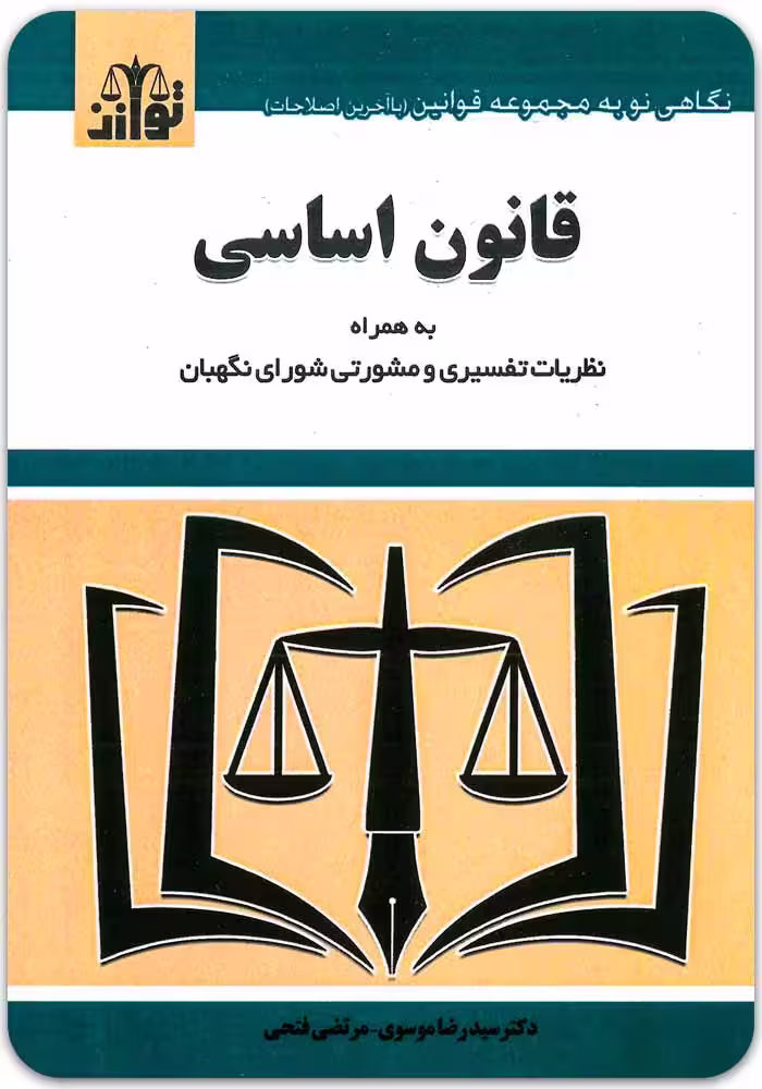 قانون اساسی [توازن]