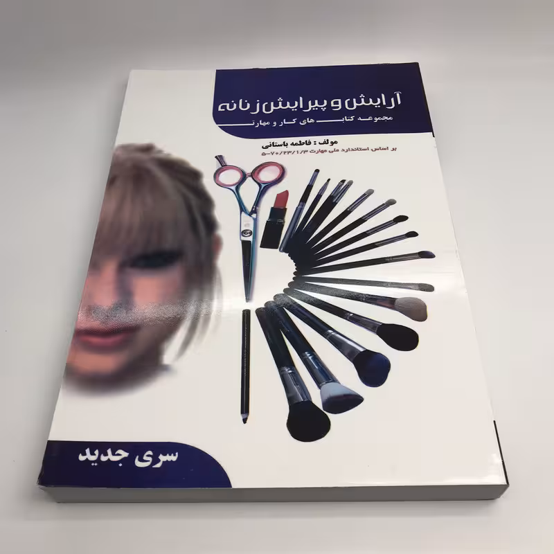 کتاب آرایش و پیرایش زنانه عمومی ( فاطمه باستانی )