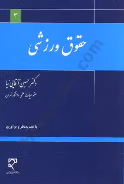 حقوق ورزشی