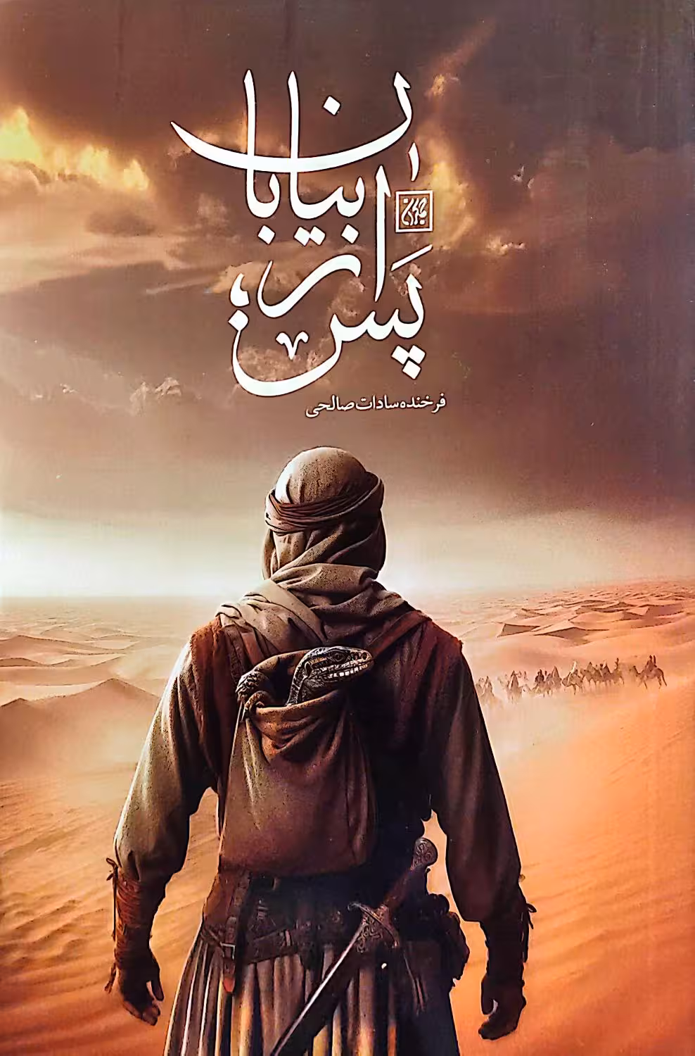 کتاب پس از بیابان