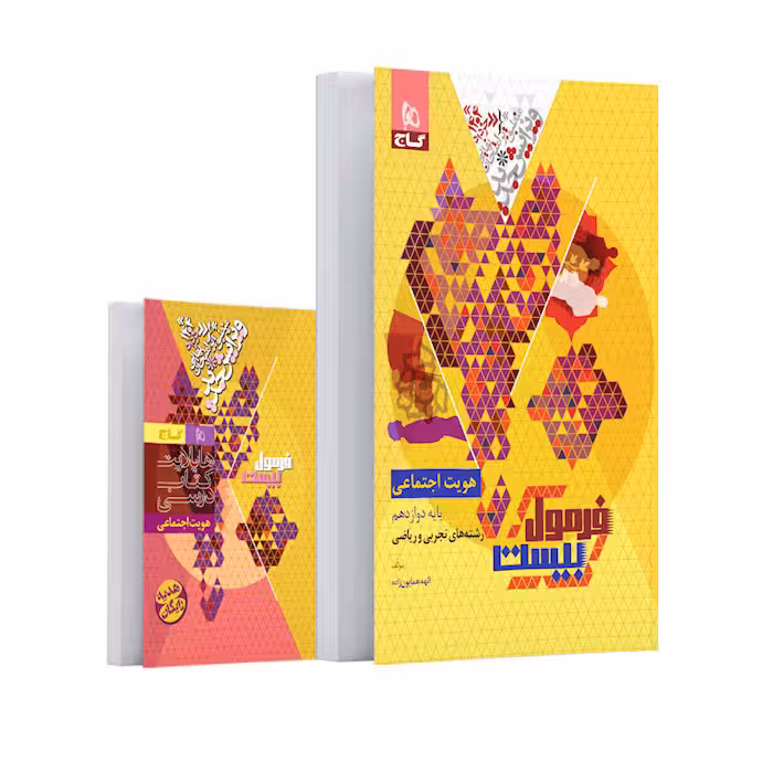 کتاب هویت اجتماعی دوازدهم فرمول بیست گاج
