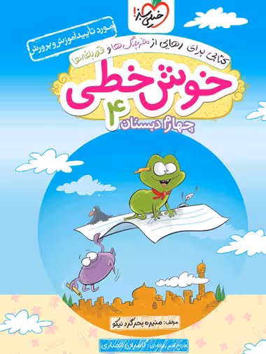 خوش خطی چهارم دبستان خیلی سبز