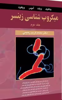 میکروب شناسی زینسر | جلد دوم