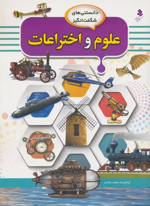 دانستنی های شگفت انگیز (علوم و اختراعات) - ناشربوک | خرید آنلاین کتاب