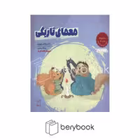 کتاب معمای تاریکی / مجموعه ادب 2 / حاوی تمرین های کاربردی / شومیز / یار مانا