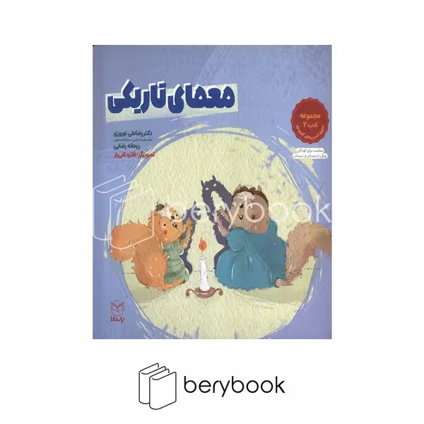 کتاب معمای تاریکی / مجموعه ادب 2 / حاوی تمرین های کاربردی / شومیز / یار مانا