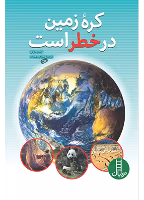 کره ی زمین در خطر است