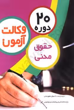 20 دوره آزمون وکالت حقوق مدنی