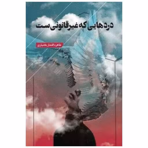 کتاب دردهایی که غیر قانونی ست اثر طاهره اقتدار بختیاری