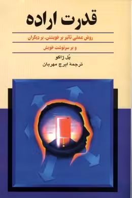 قدرت اراده پل ژاگو ترجمه ی ایرج مهربان انتشارات ققنوس