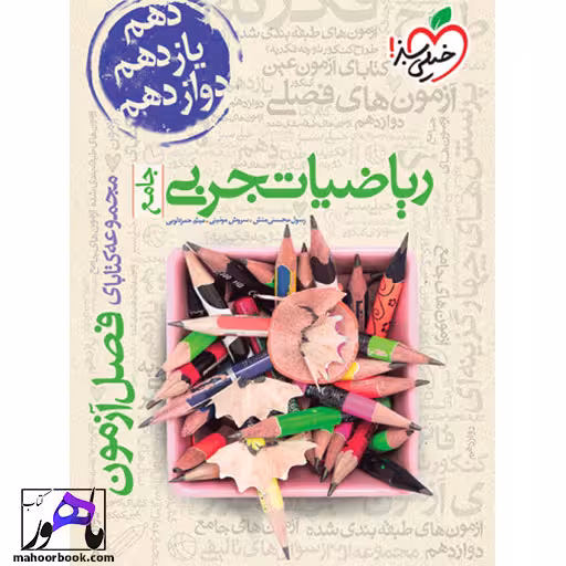 فصل آزمون ریاضی تجربی خیلی سبز