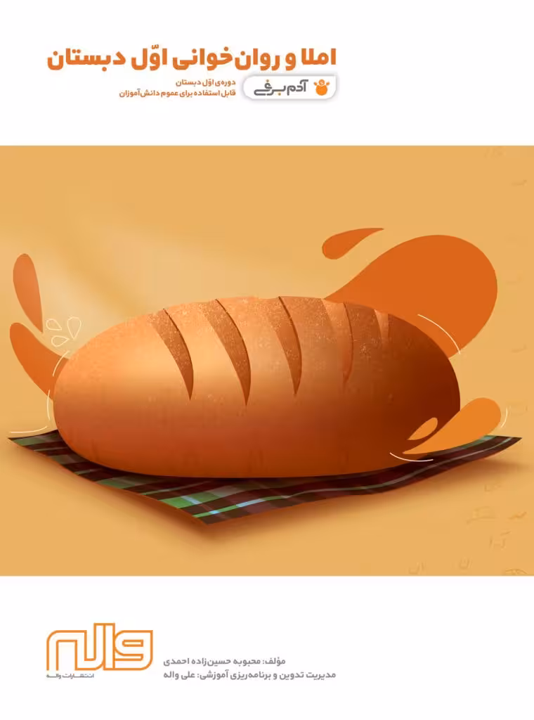 املا و روان خوانی اول دبستان واله