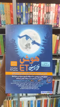 هوش فرازمینی ET چاپ 1402 گامی تا فرزانگان