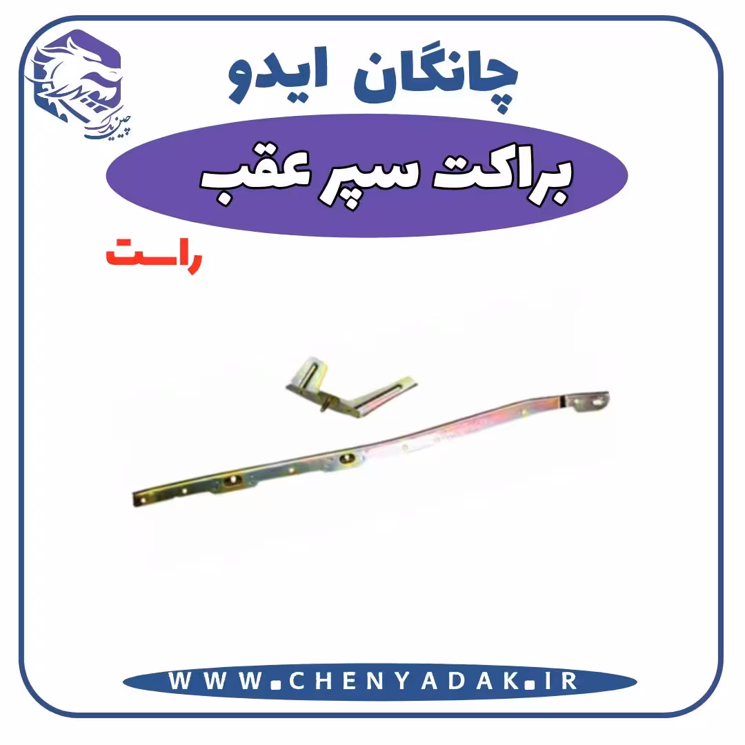 براکت سپر عقب سمت راست چانگان ایدو