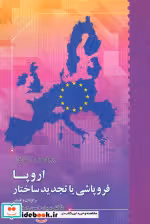 کتاب اروپا فروپاشی یا تجدید ساختار