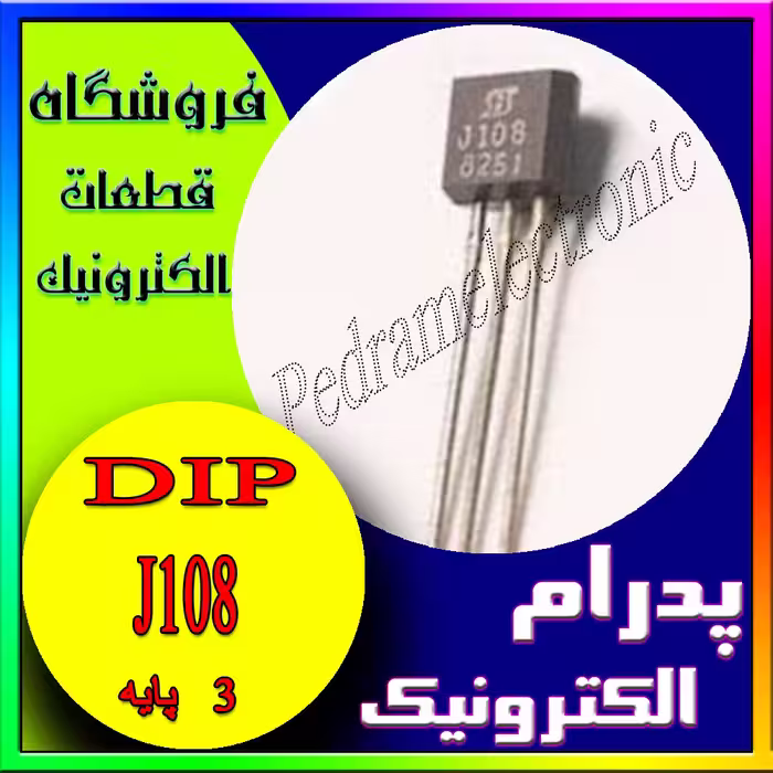 ترانزیسور 108  اصلی TR J 108 TO-92 ORG