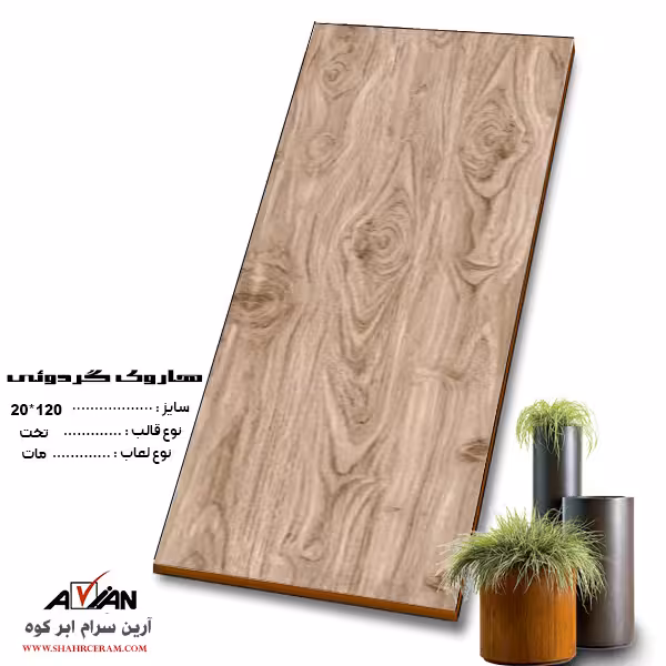 سرامیک هاروی گردوئی 120*20 کاشی آرین