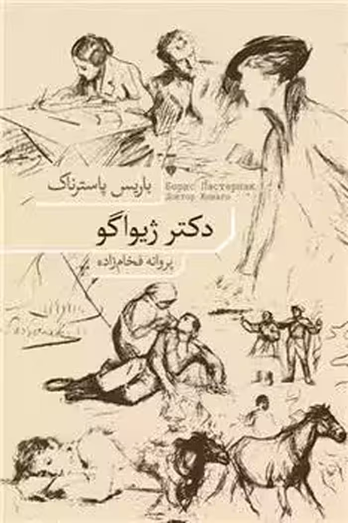 کتاب دکتر ژیواگو نشر نو