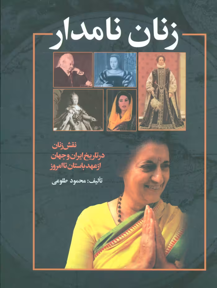 زنان نامدار / نویسنده: محمود طلوعی / انتشارات علم