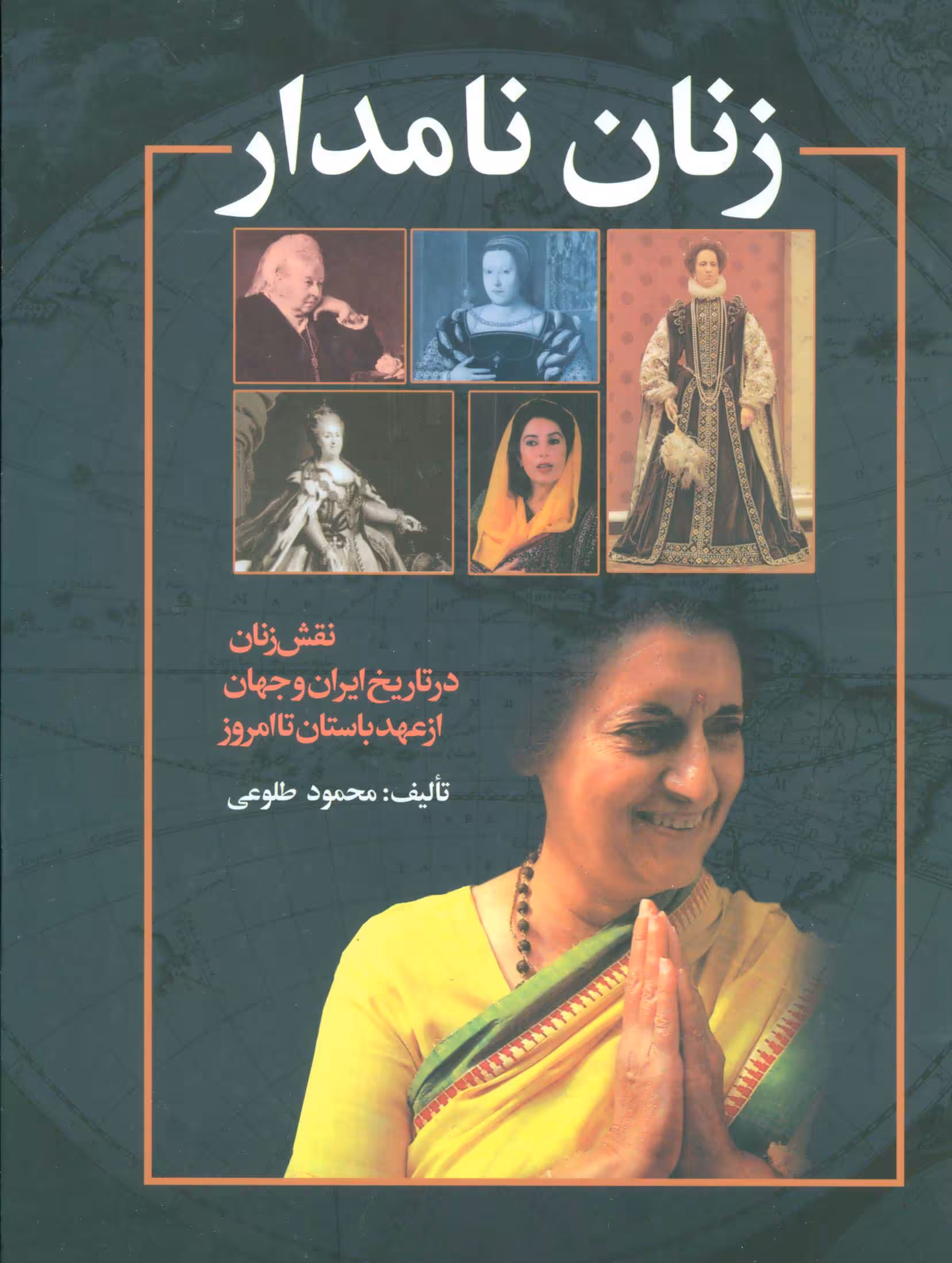 زنان نامدار / نویسنده: محمود طلوعی / انتشارات علم