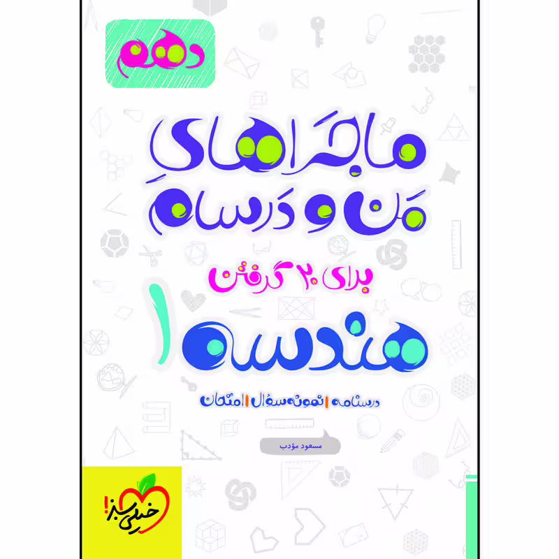 کتاب ماجراهای من و درسام هندسه دهم اثر مسعود مودب انتشارات خیلی سبز