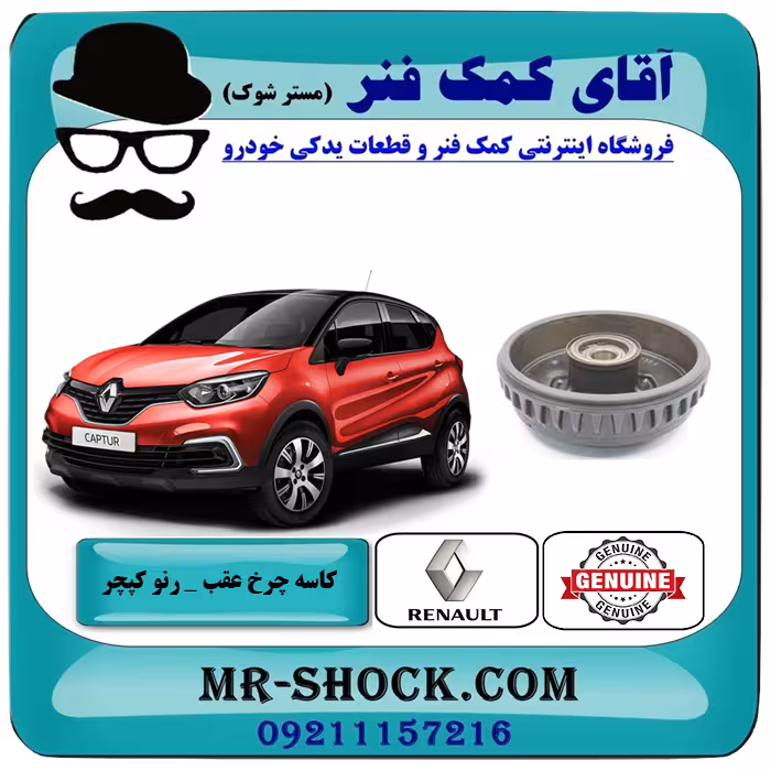 کاسه چرخ عقب رنو کپچر برند اصلی جنیون پارتس با تضمین اصالت