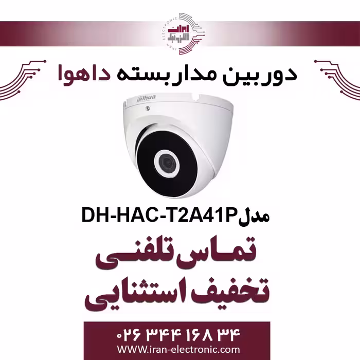 دوربین مداربسته داهوا دام مدل Dahua DH-HAC-T2A41P
