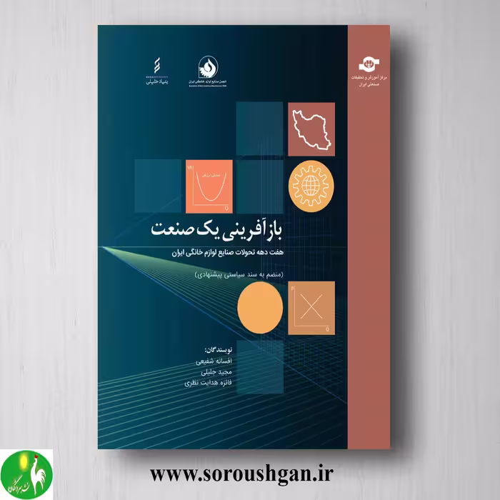 کتاب باز آفرینی یک صنعت؛ هفت دهه تحولات صنایع لوازم خانگی ایرانی اثر فائزه هدایت نظری