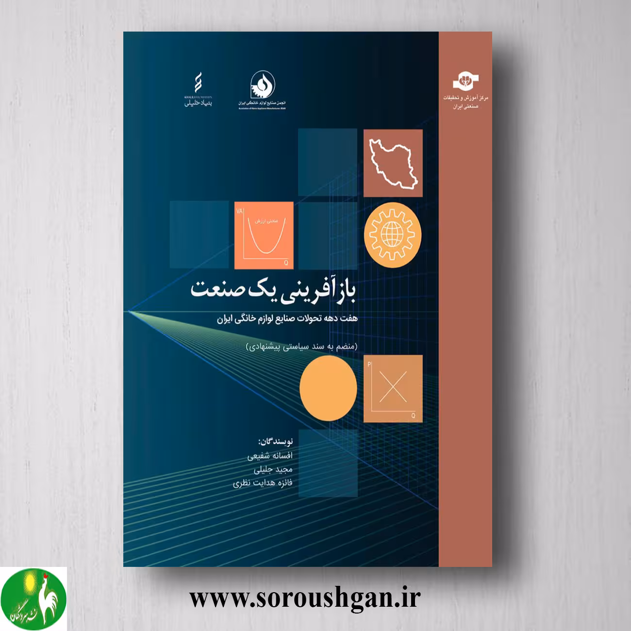 کتاب باز آفرینی یک صنعت؛ هفت دهه تحولات صنایع لوازم خانگی ایرانی اثر فائزه هدایت نظری