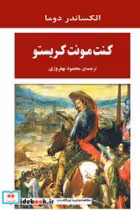 کتاب کنت مونت کریستو نشر جامی